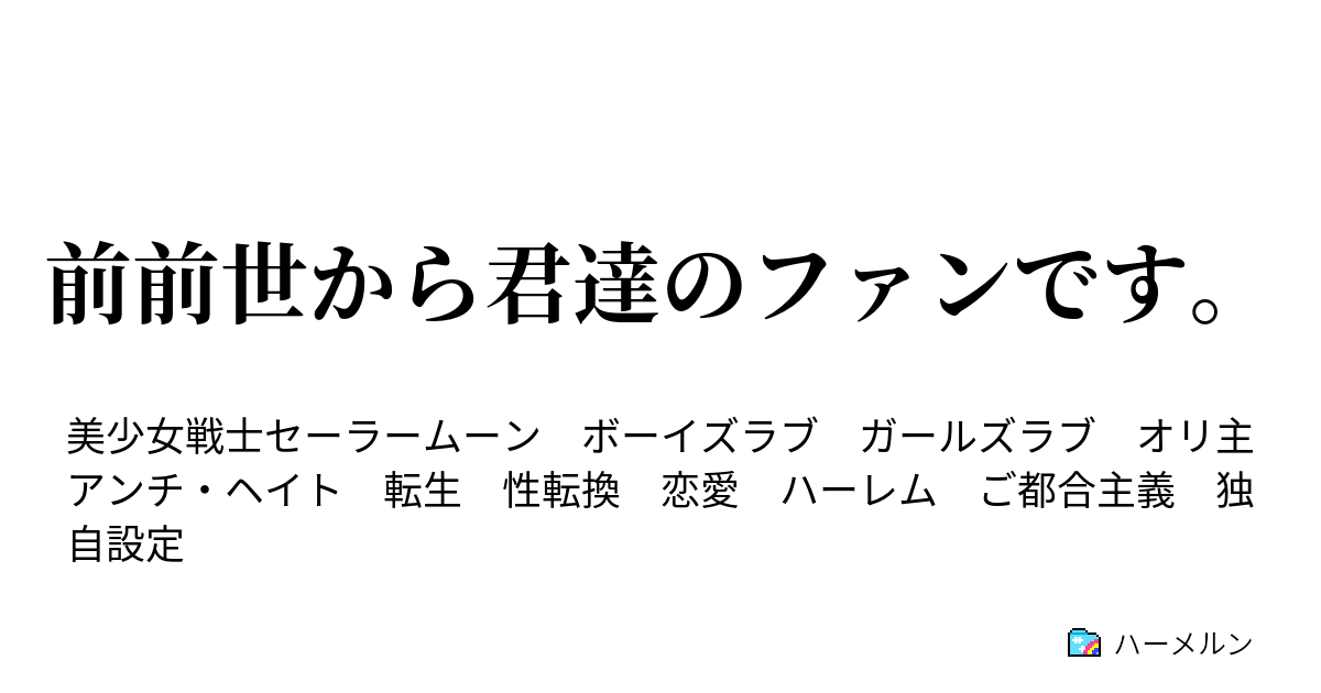 前前世から君達のファンです ハーメルン