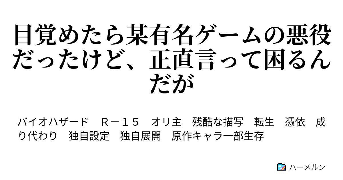 目覚めたら某有名ゲームの悪役だったけど 正直言って困るんだが え ラクーンシティこっわ ハーメルン