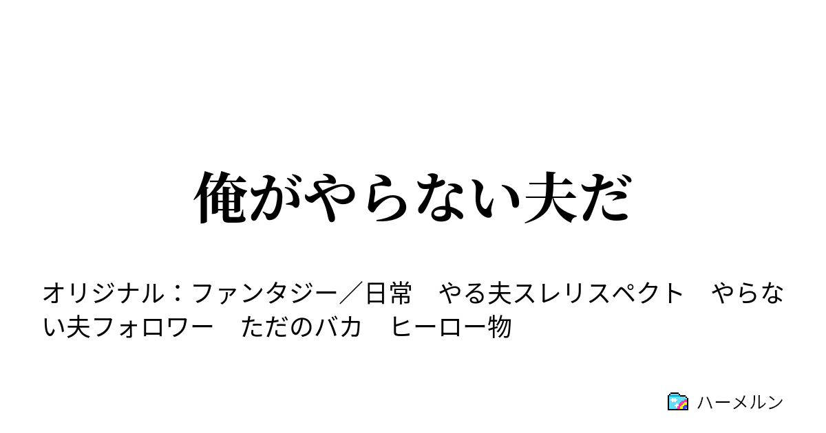 俺がやらない夫だ ハーメルン