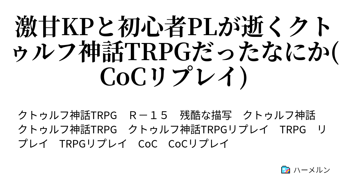 激甘kpと初心者plが逝くクトゥルフ神話trpgだったなにか Cocリプレイ プロローグ ハーメルン