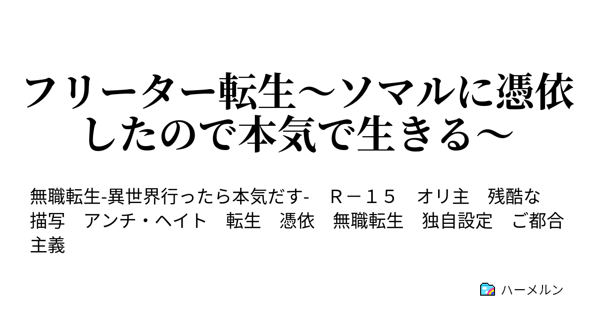 フリーター転生 ソマルに憑依したので本気で生きる ハーメルン