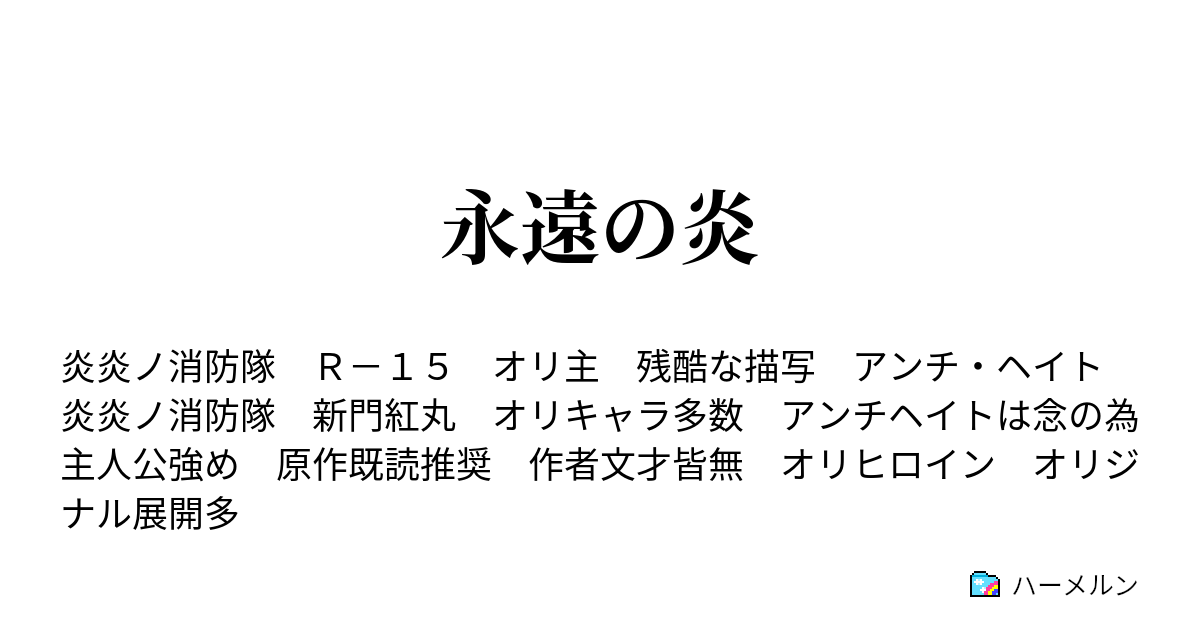 永遠の炎 ハーメルン
