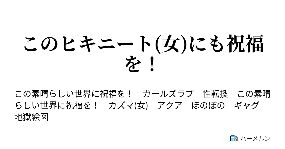 このヒキニート(女)にも祝福を！ ハーメルン