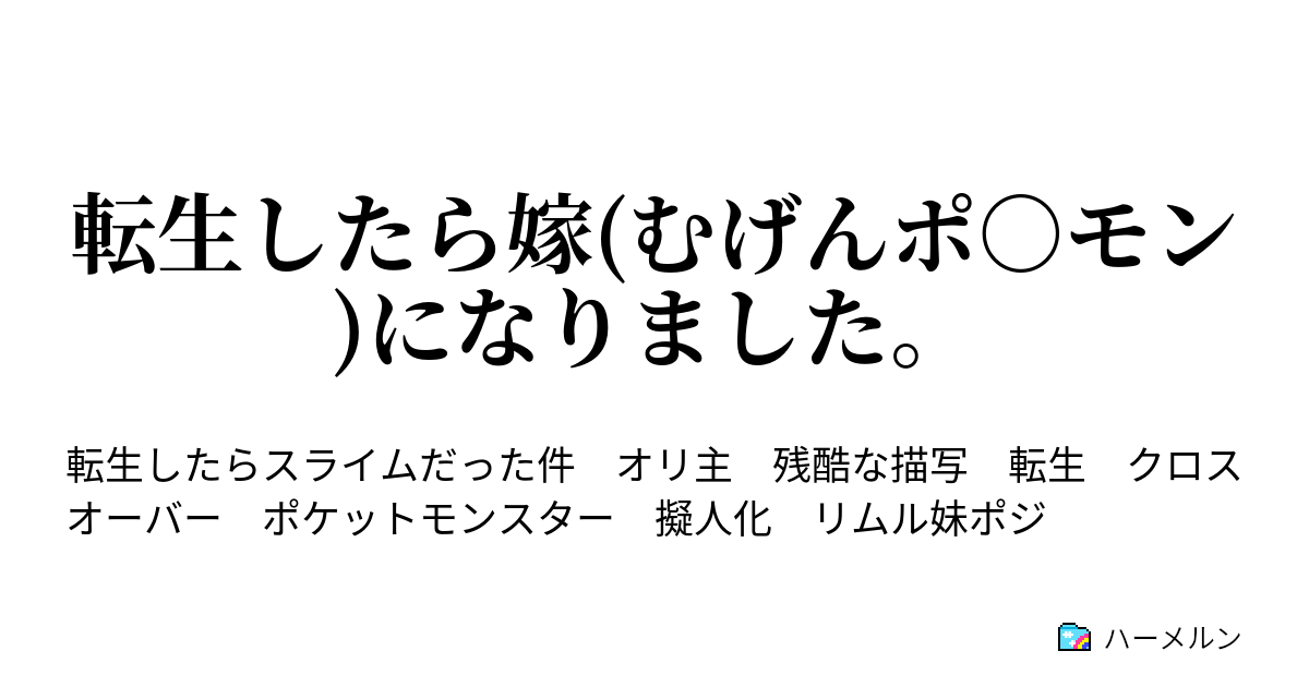 転生したら嫁 むげんポ モン になりました ハーメルン