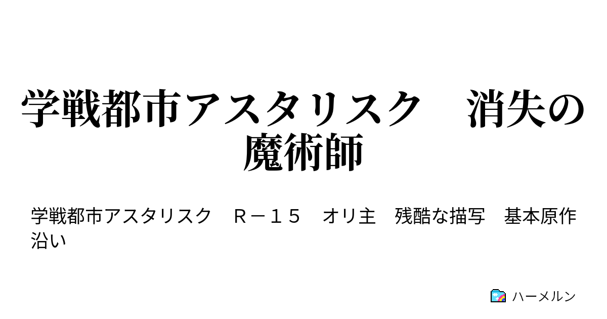 学戦都市アスタリスク 消失の魔術師 六花園会議 ハーメルン