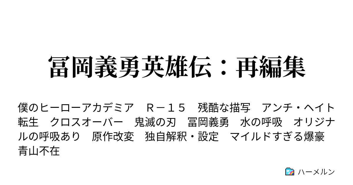 冨岡義勇英雄伝 再編集 ハーメルン