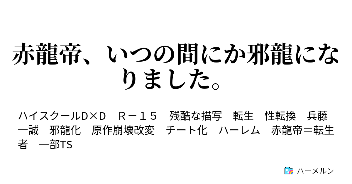 赤龍帝 いつの間にか邪龍になりました ハーメルン