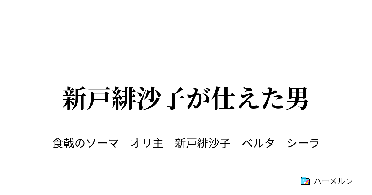 新戸緋沙子が仕えた男 ハーメルン