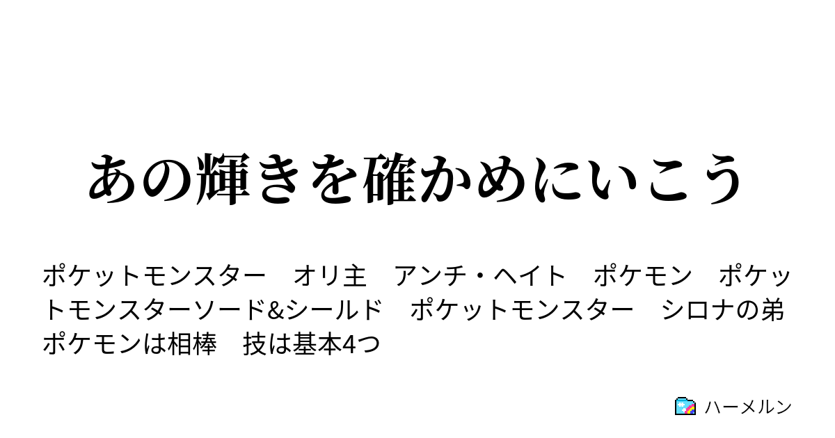 あの輝きを確かめにいこう ハーメルン