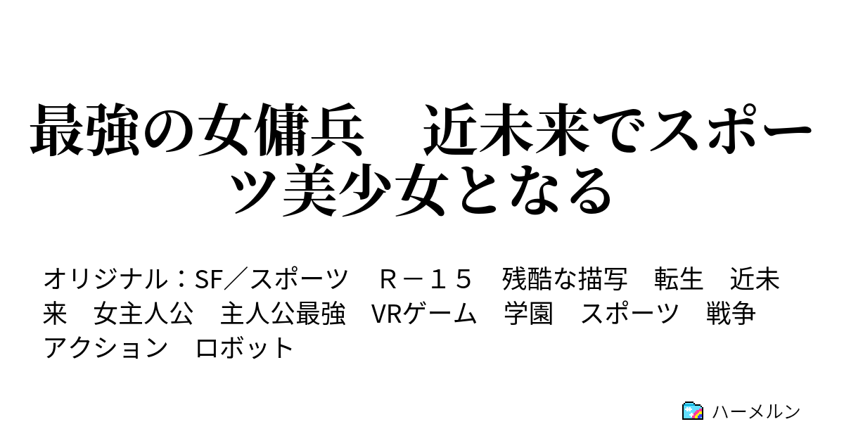 最強の女傭兵 近未来でスポーツ美少女となる ハーメルン