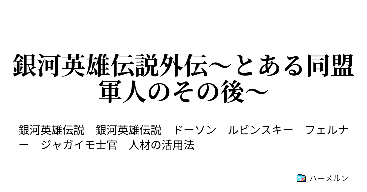 銀河英雄伝説外伝 とある同盟軍人のその後 銀河英雄伝説外伝 とある同盟軍人のその後 ハーメルン