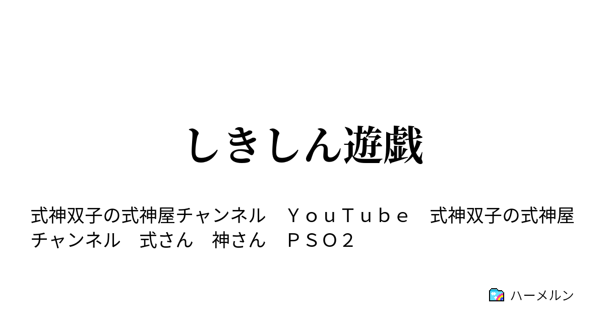 しきしん遊戯 しきしん遊戯 ハーメルン