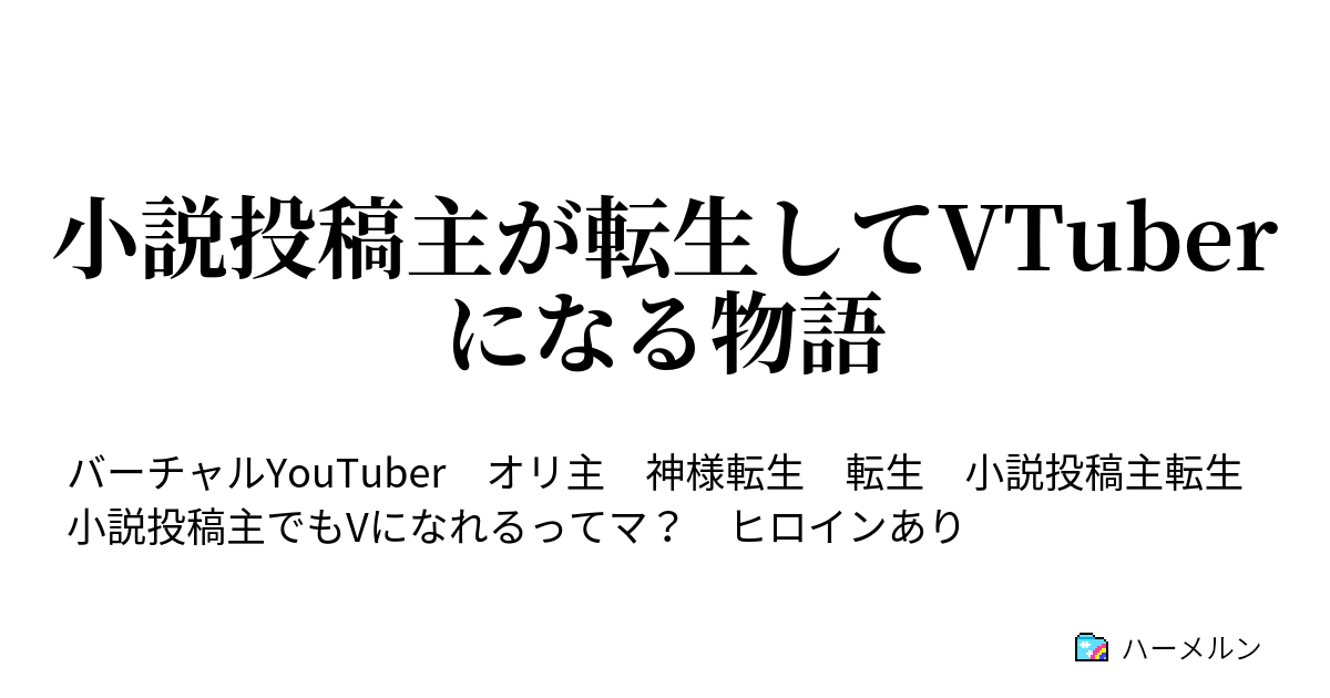 小説投稿主が転生してvtuberになる物語 ハーメルン