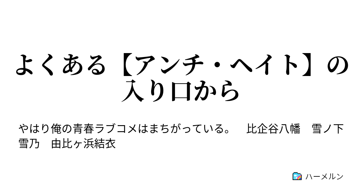 よくある アンチ ヘイト の入り口から よくある アンチ ヘイト の入り口から ハーメルン