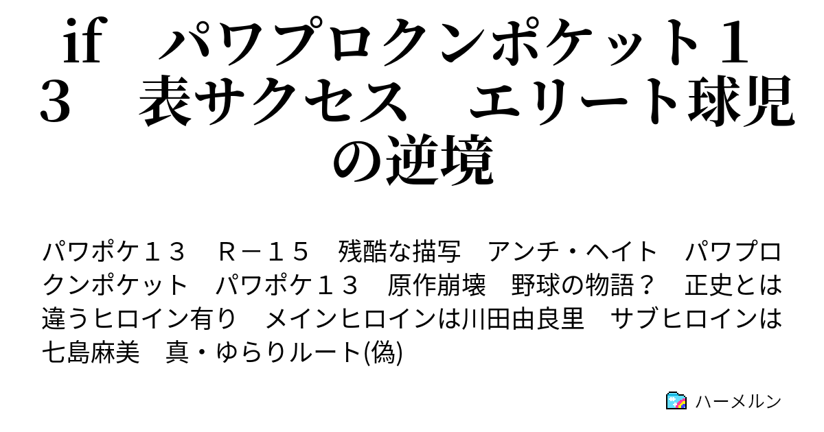 If パワプロクンポケット１３ 表サクセス エリート球児の逆境 始まり ハーメルン