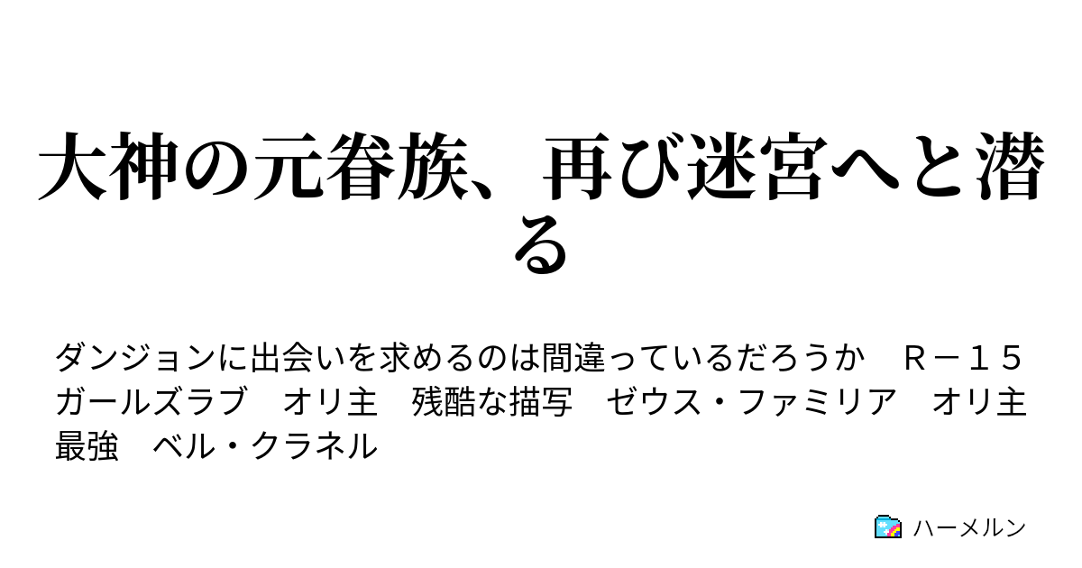 大神の元眷族 再び迷宮へと潜る ハーメルン