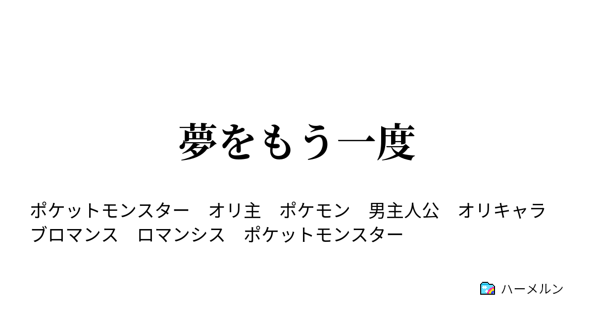 夢をもう一度 モモのポケモンと ハーメルン