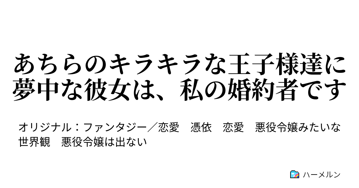 あちらのキラキラな王子様達に夢中な彼女は 私の婚約者です ハーメルン