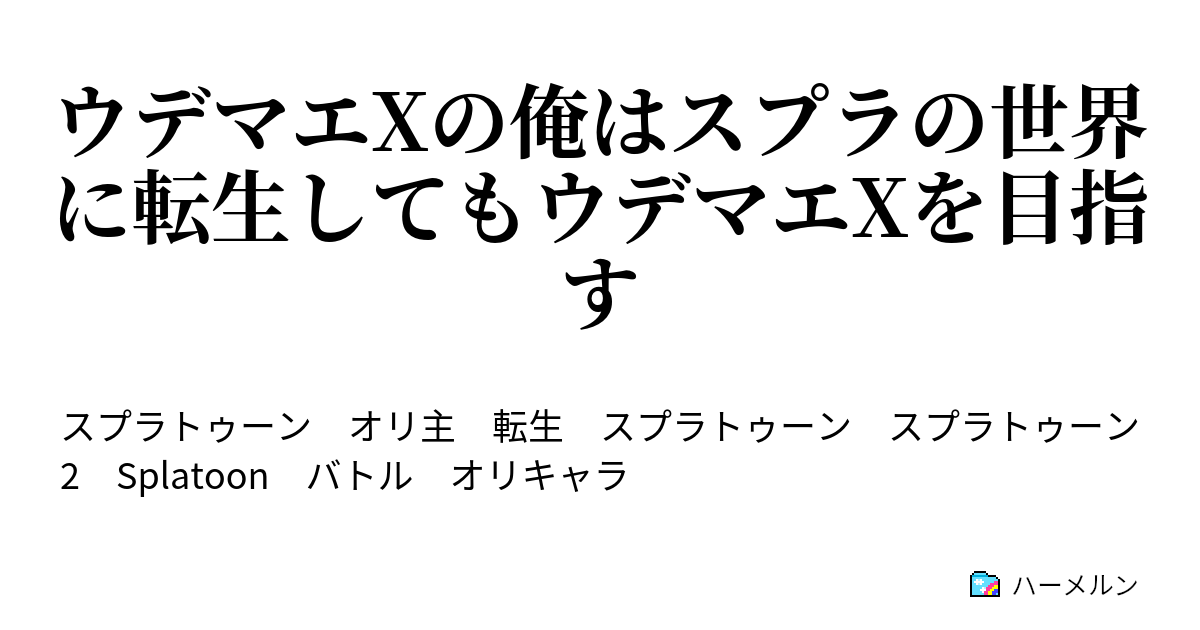 ウデマエxの俺はスプラの世界に転生してもウデマエxを目指す ハーメルン