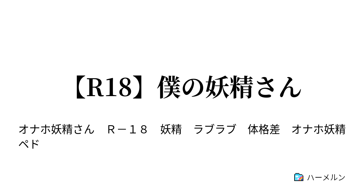 R18】僕の妖精さん - ハーメルン