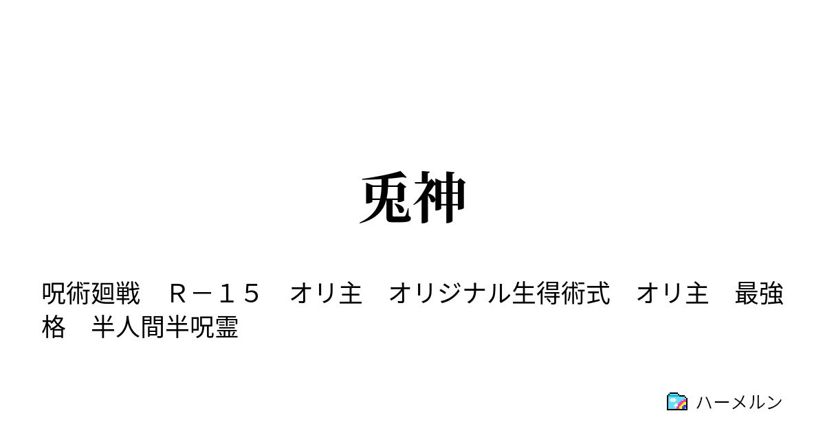 呪術 廻 戦 オリ 主 呪術廻戦