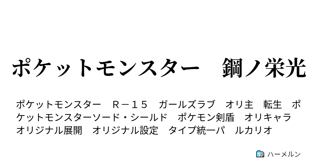 ポケットモンスター 鋼ノ栄光 11 修行編 技パート1 ハーメルン