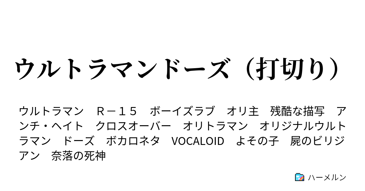 ウルトラマンドーズ ジャンキーナイトタウンオーケストラ ハーメルン