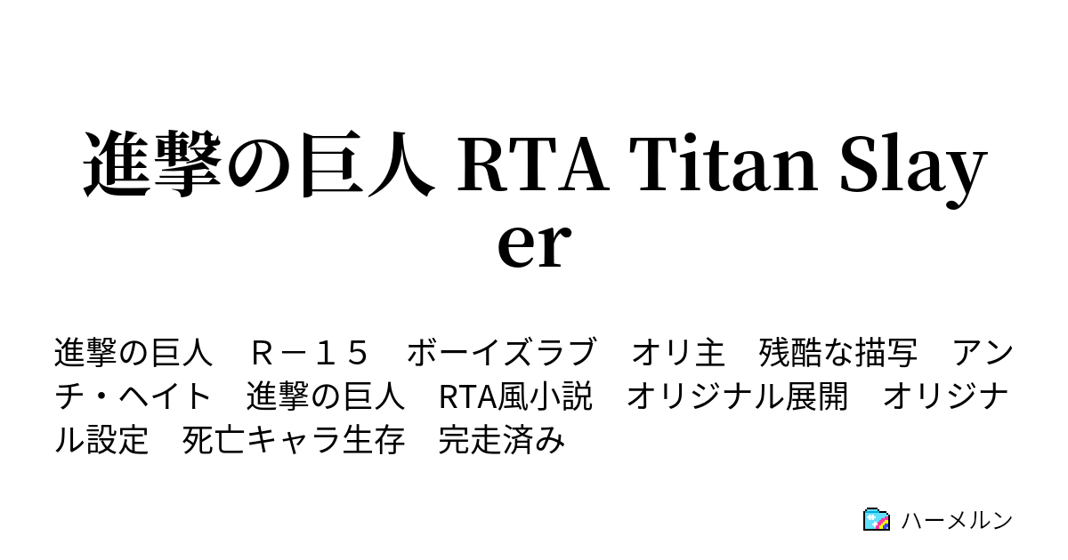 進撃の巨人 Rta Titan Slayer ハーメルン