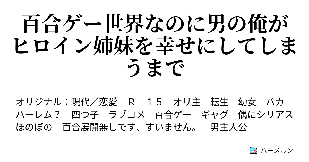 書籍化決定 百合ゲー世界なのに男の俺がヒロイン姉妹を幸せにしてしまうまで ハーメルン