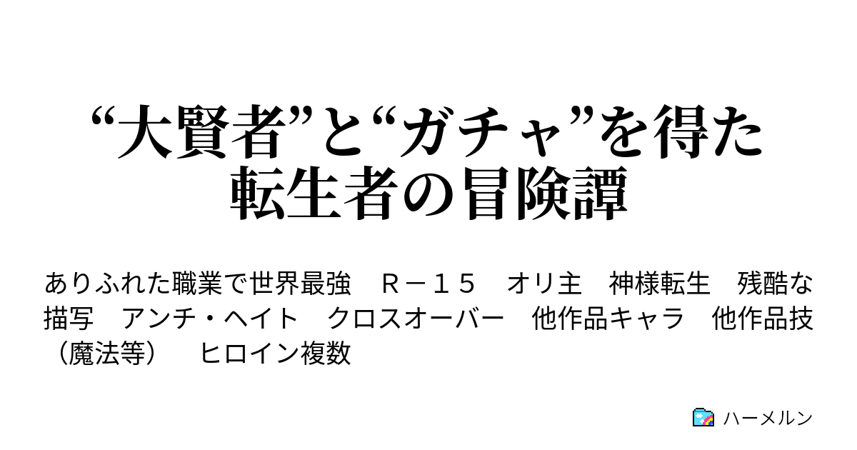 大賢者 と ガチャ を得た転生者の冒険譚 第35話 ハーメルン