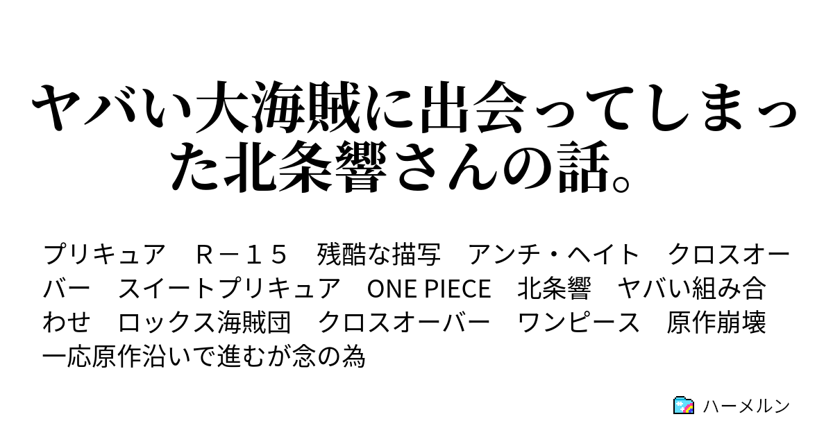 ヤバい大海賊に出会ってしまった北条響さんの話 ハーメルン