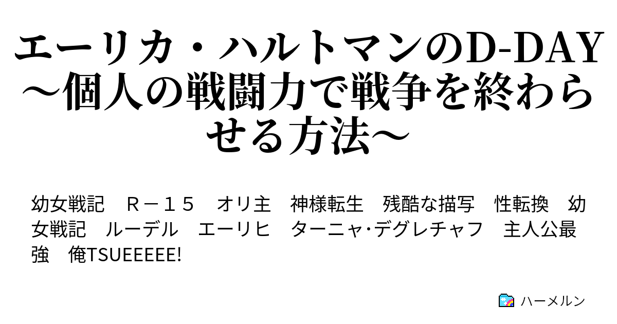 幼女 戦記 ハーメルン 幼女戦記二次小説完結のご挨拶 海野波香 Note