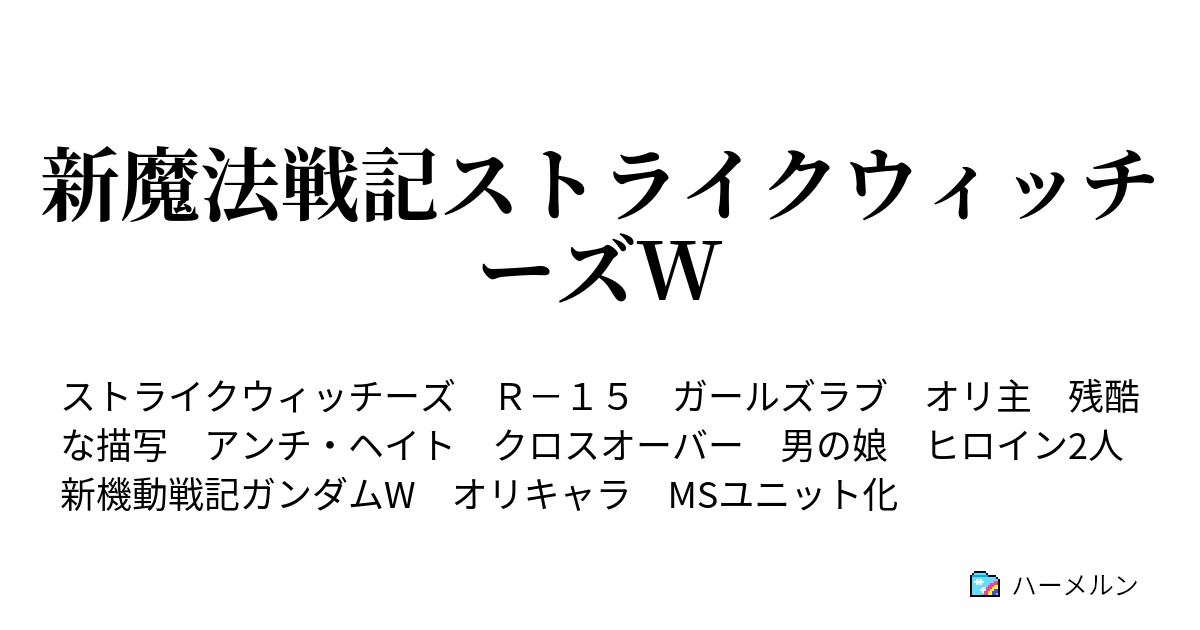 新魔法戦記ストライクウィッチーズw ハーメルン