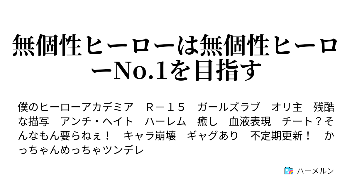 無個性ヒーローは無個性ヒーローno 1を目指す ハーメルン