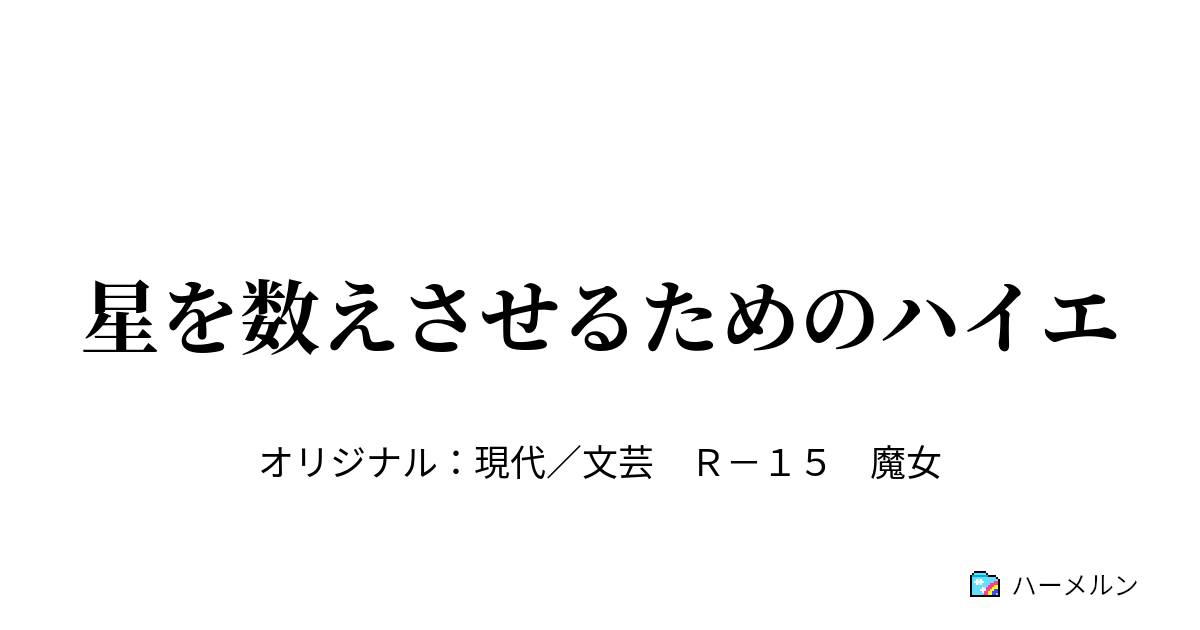 星を数えさせるためのハイエ 星を数えさせるためのハイエ ハーメルン