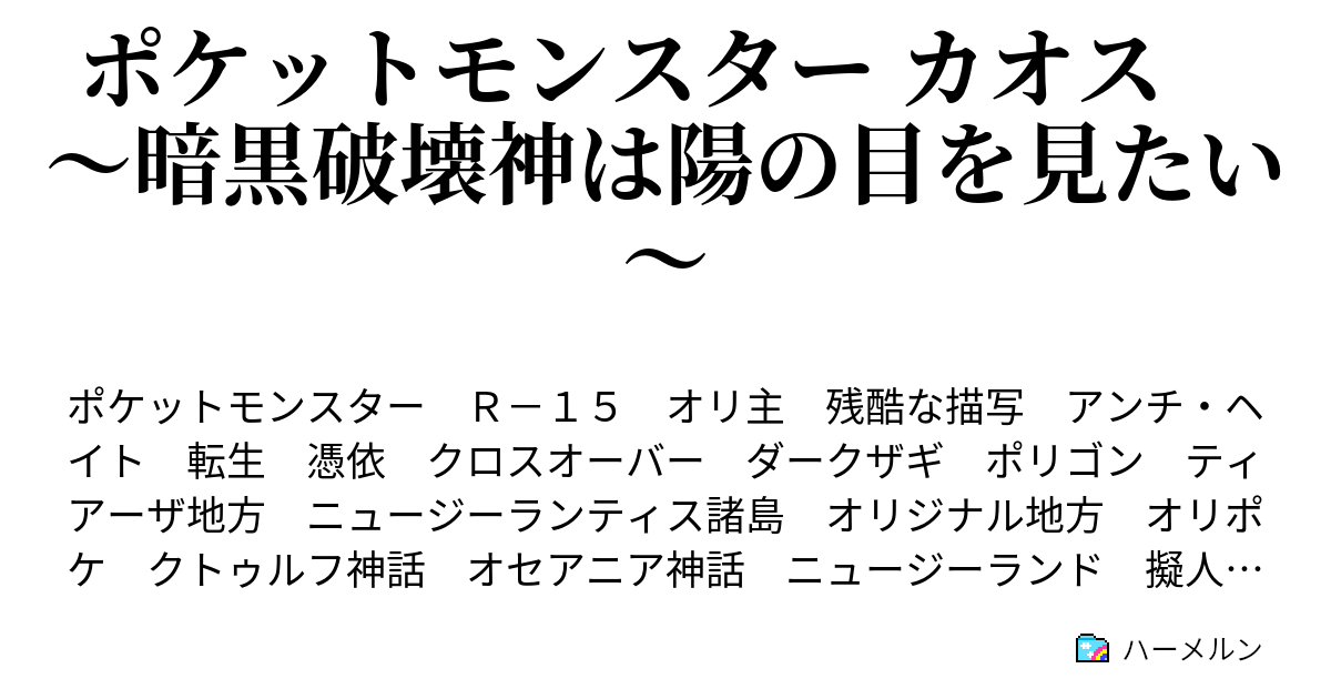 ポケットモンスター カオス 暗黒破壊神は陽の目を見たい 超獣無法地帯 ハーメルン