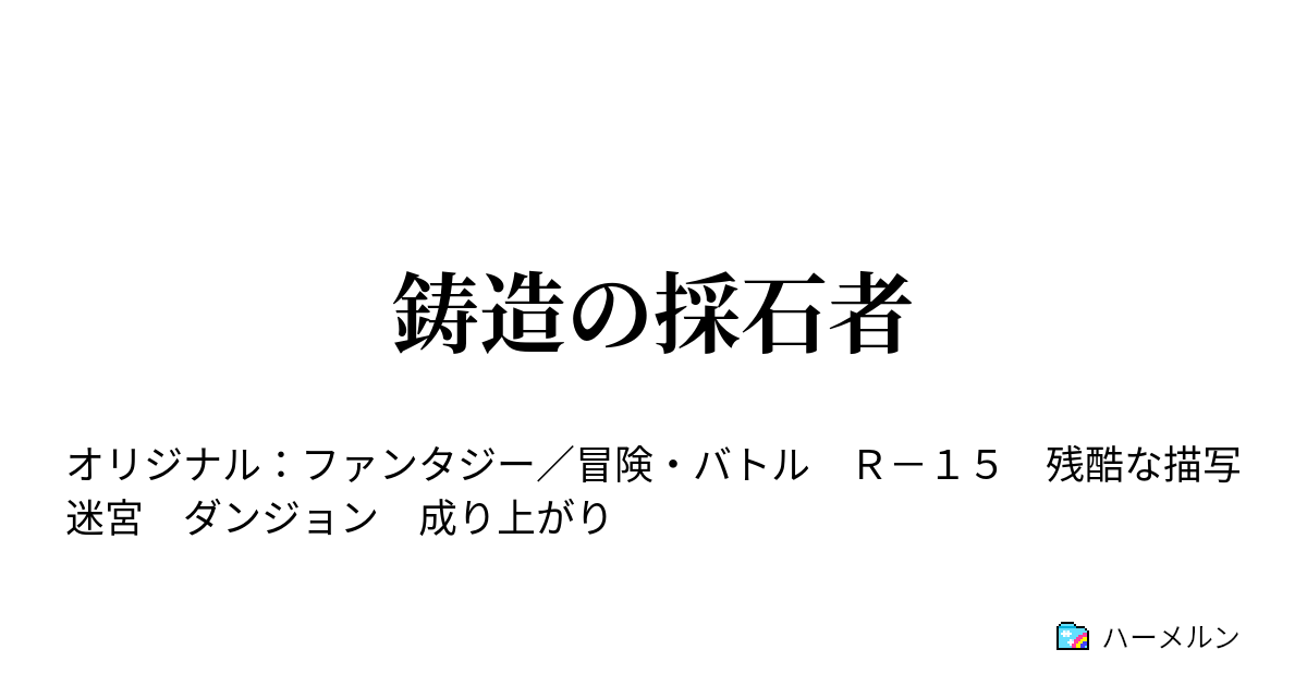 鋳造の採石者 １話 底の底 ハーメルン