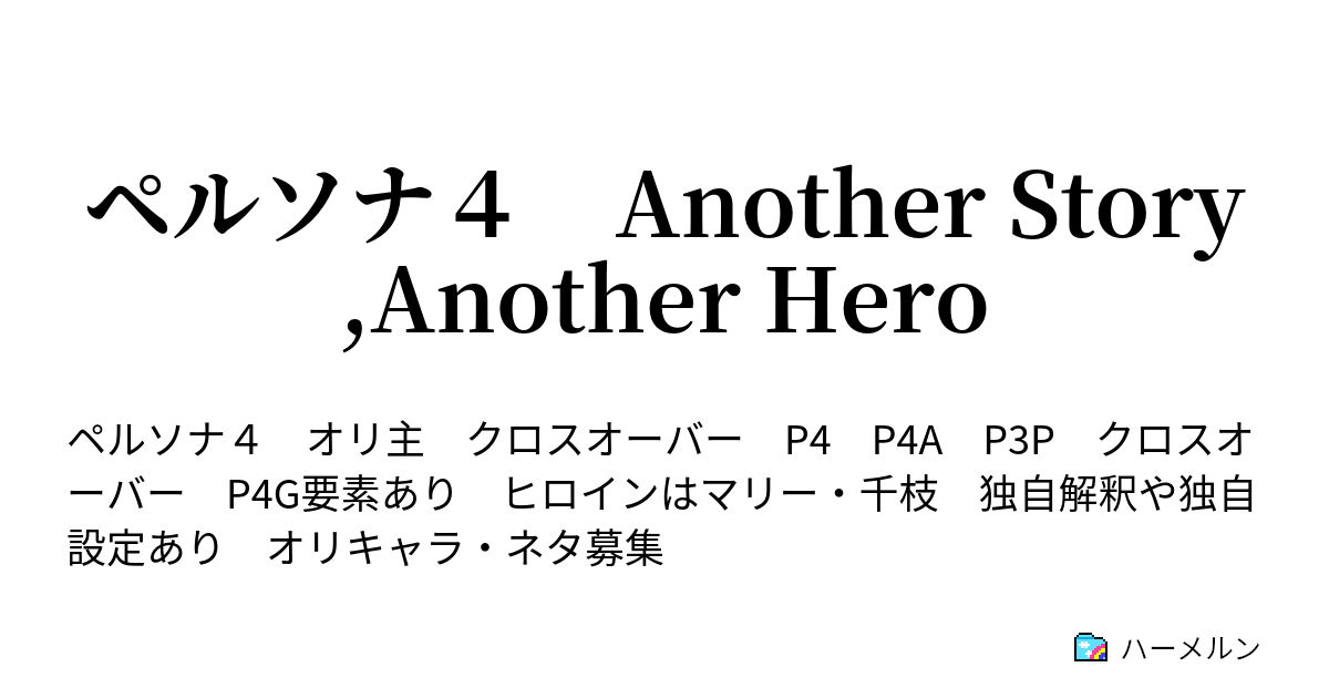 ペルソナ４ Another Story Another Hero おまけ 設定 ハーメルン
