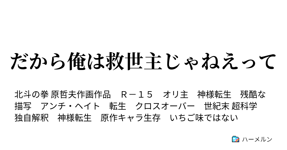 だから俺は救世主じゃねえって 本物の南斗の男 ハーメルン
