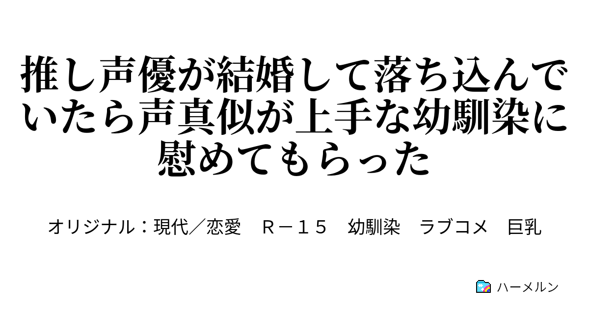 推し声優が結婚して落ち込んでいたら声真似が上手な幼馴染に慰めてもらった 推し声優が結婚して落ち込んでいたら声真似が上手な幼馴染に慰めてもらった ハーメルン