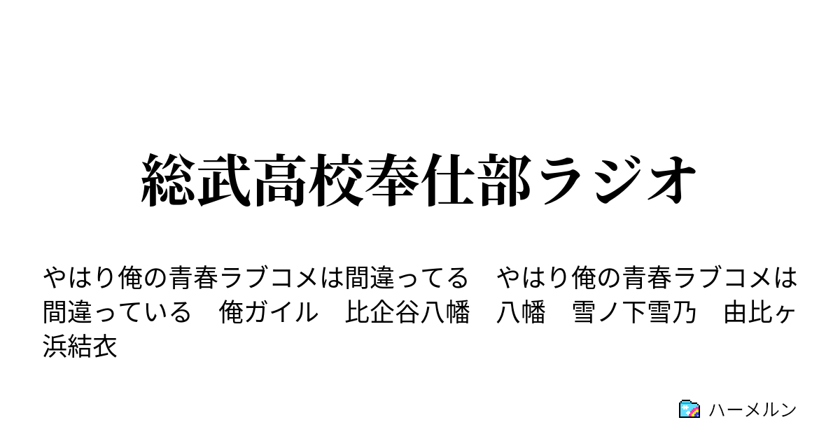 総武高校奉仕部ラジオ ハーメルン