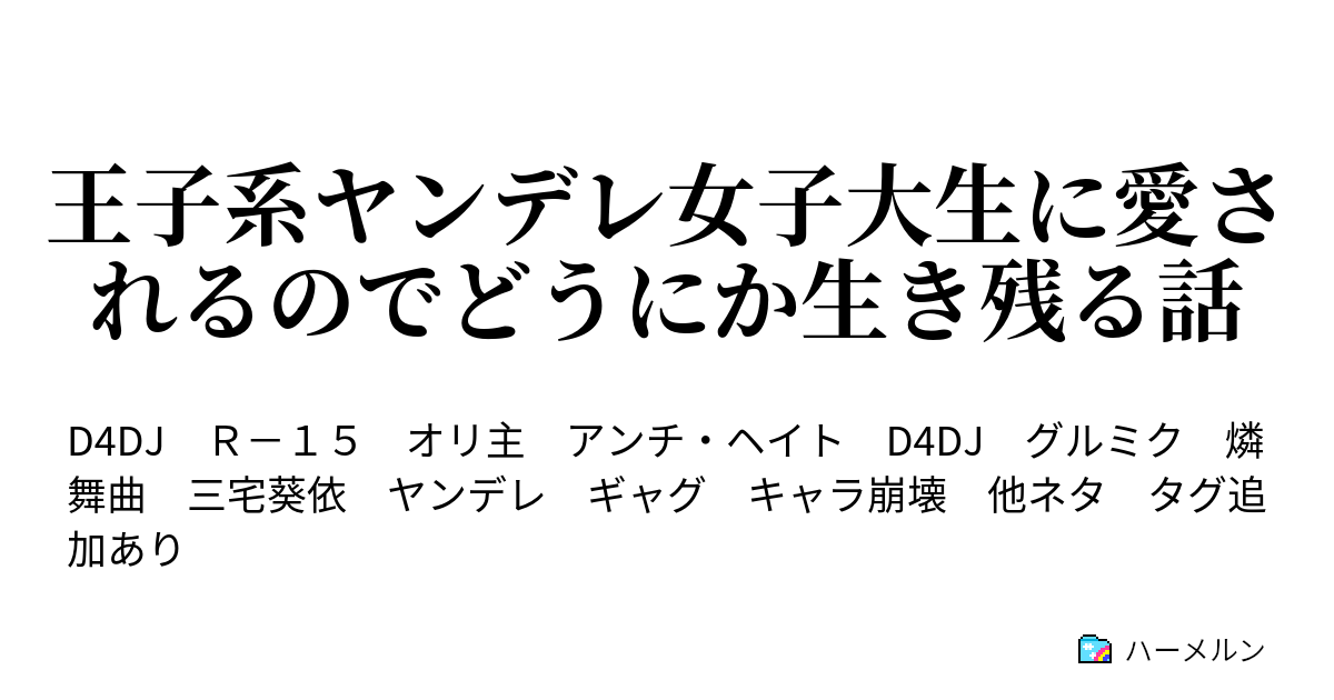 王子系ヤンデレ女子大生に愛されるのでどうにか生き残る話 ハーメルン