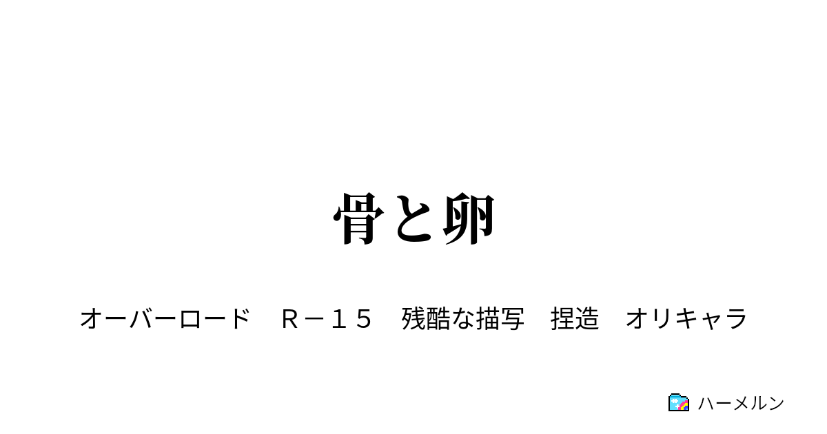 骨と卵 その15 お兄様とお姉様 ハーメルン