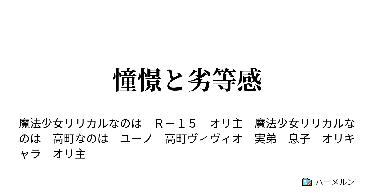 憧憬と劣等感 ハーメルン