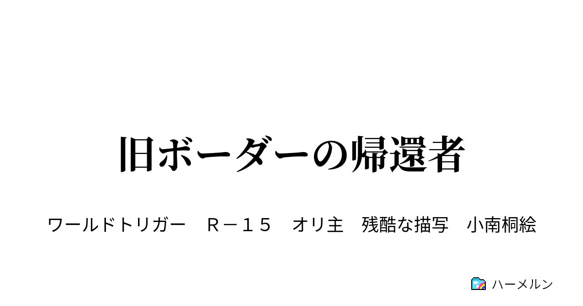 旧ボーダーの帰還者 三雲との出会い ハーメルン