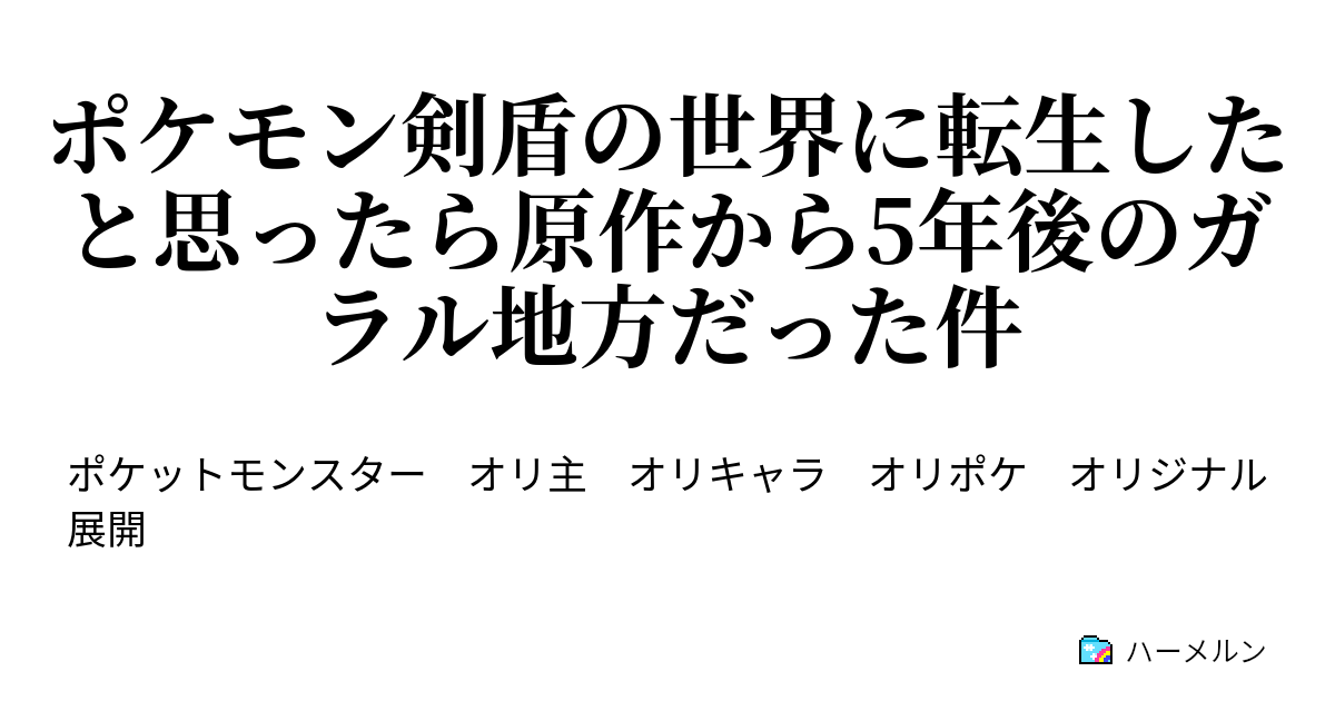 ポケモン剣盾の世界に転生したと思ったら原作から5年後のガラル地方だった件 3 知ってるチャンピオン 知らない伝説 ハーメルン