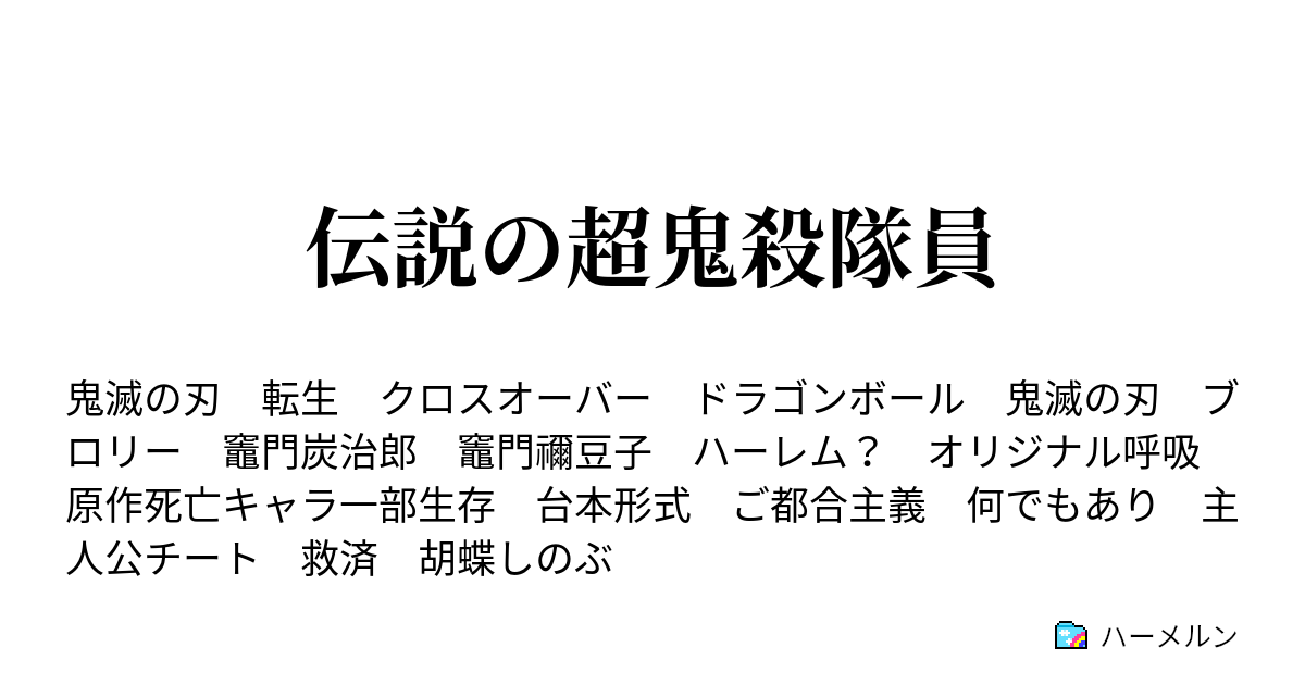 伝説の超鬼殺隊員 ハーメルン