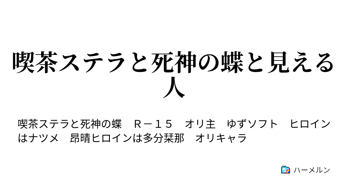 喫茶ステラと死神の蝶と見える人 ハーメルン