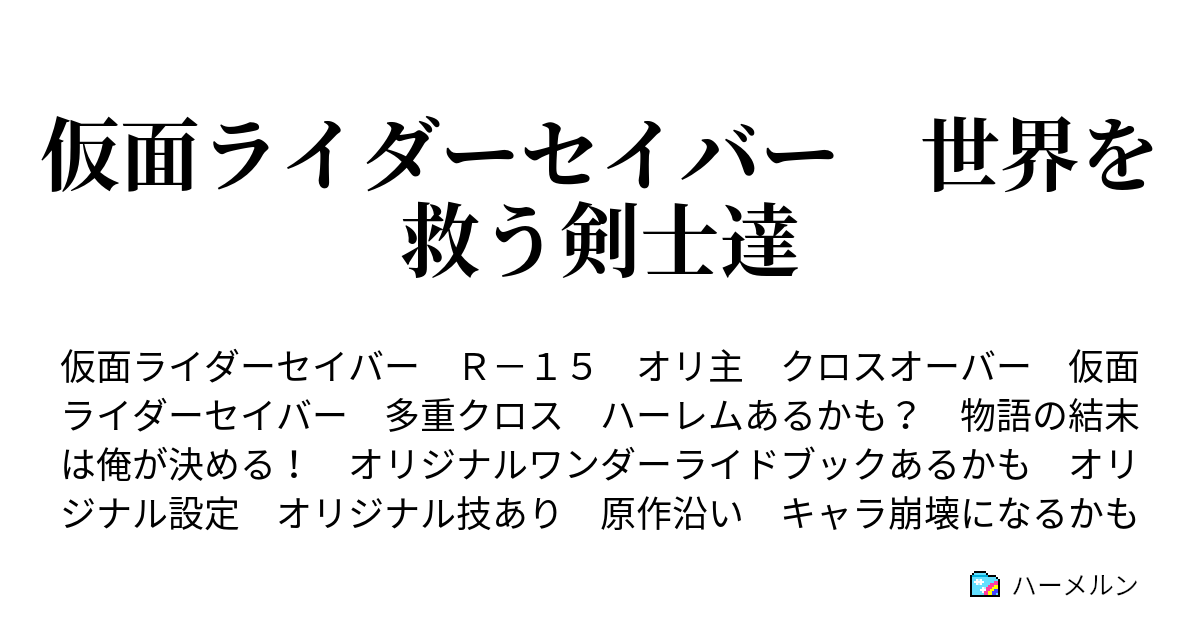 仮面ライダーセイバー 世界を救う剣士達 ハーメルン