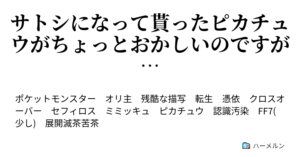 サトシになって貰ったピカチュウがちょっとおかしいのですが Ff7rta メガトンコイン付き ち 違うこれはただの安眠枕じゃ ハーメルン